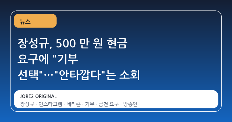 장성규, 500 만 원 현금 요구에 "기부 선택"…"안타깝다"는 소회