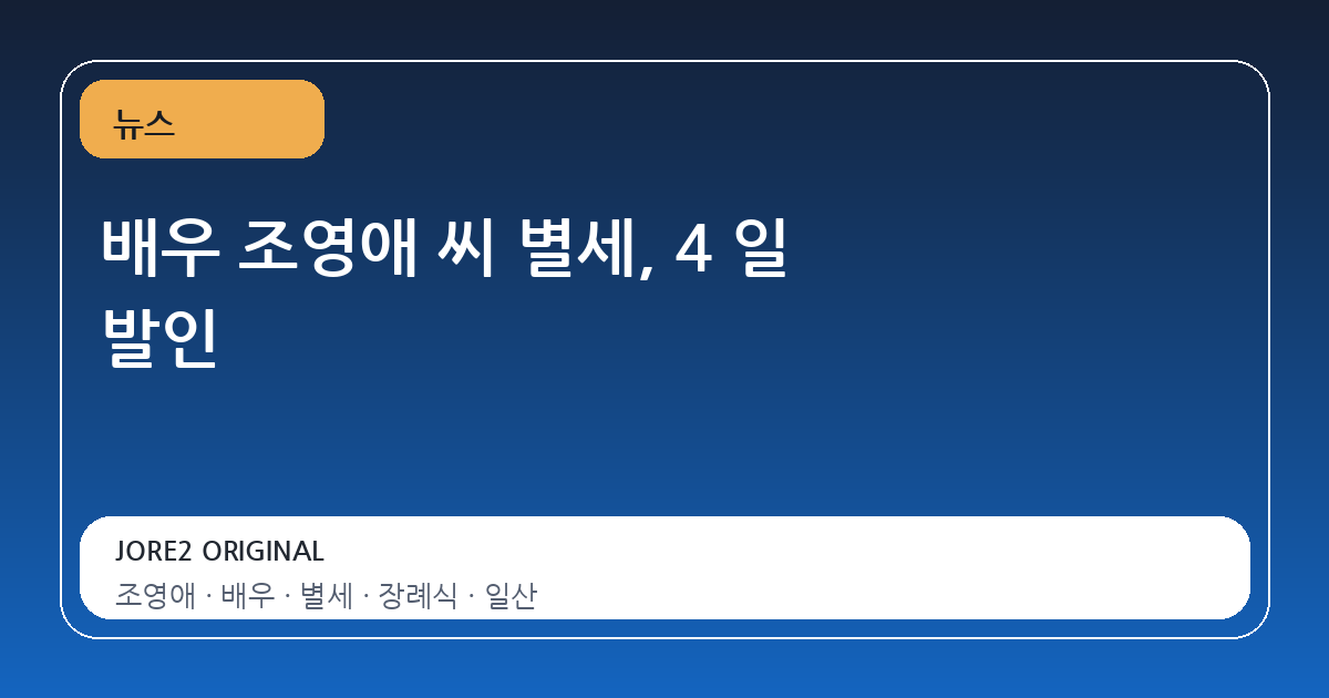 배우 조영애 씨 별세, 4 일 발인