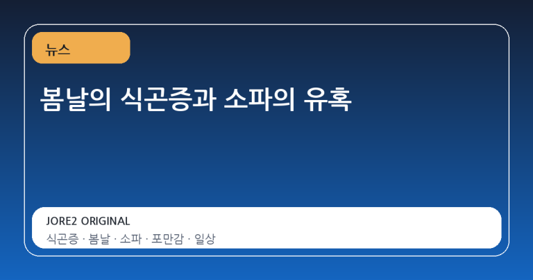 봄날의 식곤증과 소파의 유혹