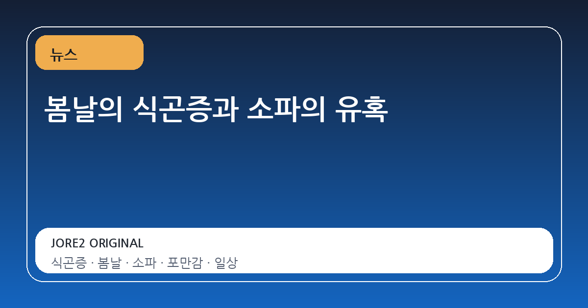 봄날의 식곤증과 소파의 유혹