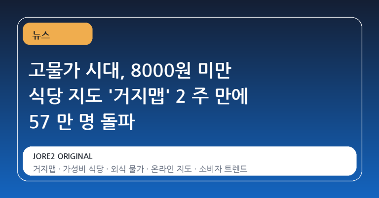 고물가 시대, 8000원 미만 식당 지도 '거지맵' 2 주 만에 57 만 명 돌파