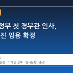 이재명 정부 첫 경무관 인사, 28명 승진 임용 확정