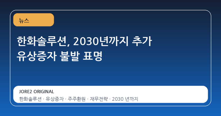 한화솔루션, 2030년까지 추가 유상증자 불발 표명