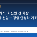 SK네트웍스, 최신원 전 회장 명예회장 선임… 경영 안정화 기조 강화