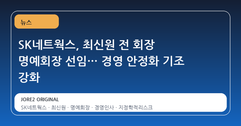 SK네트웍스, 최신원 전 회장 명예회장 선임… 경영 안정화 기조 강화