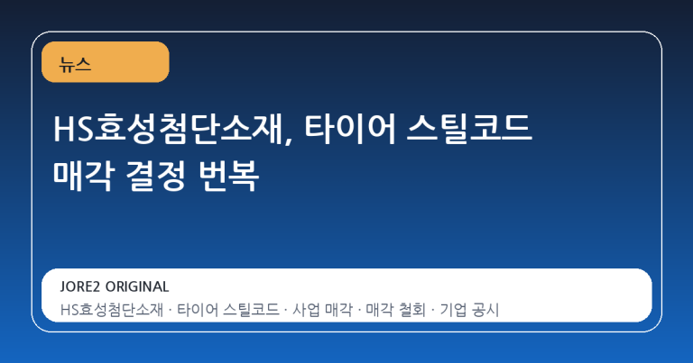 HS효성첨단소재, 타이어 스틸코드 매각 결정 번복