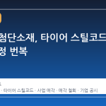 HS효성첨단소재, 타이어 스틸코드 매각 결정 번복