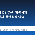 삼성전자 DS 부문, 협력사와 기술혁신과 동반성장 약속