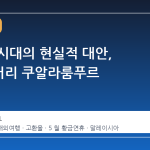 고환율 시대의 현실적 대안, 6시간 거리 쿠알라룸푸르