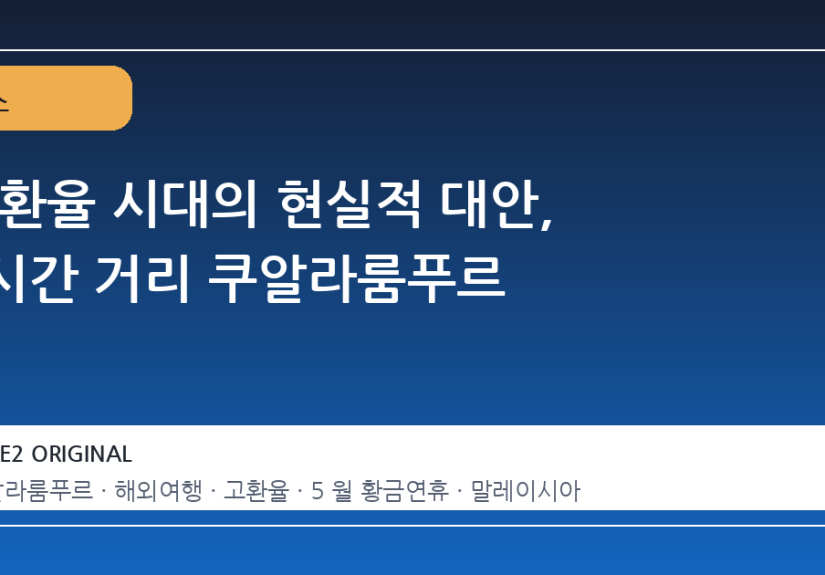 고환율 시대의 현실적 대안, 6시간 거리 쿠알라룸푸르