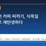 버려지던 커피 찌꺼기, 식목일 화분으로 재탄생하다