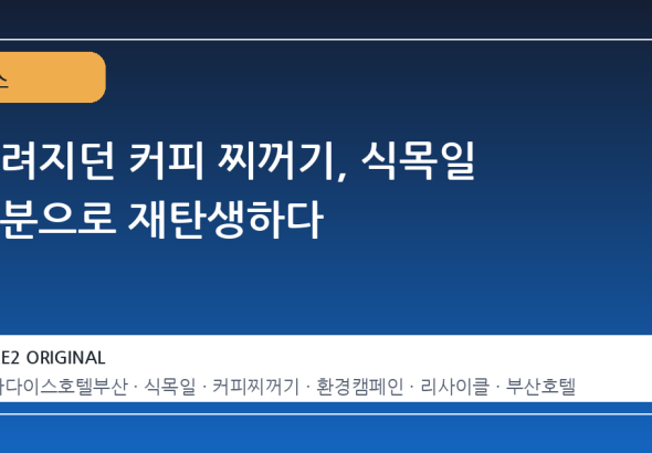 버려지던 커피 찌꺼기, 식목일 화분으로 재탄생하다