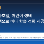 제주신라호텔, 어린이 생태 프로그램으로 바다 학습 경험 제공