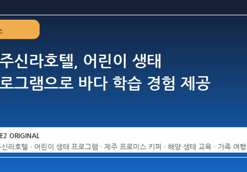 제주신라호텔, 어린이 생태 프로그램으로 바다 학습 경험 제공