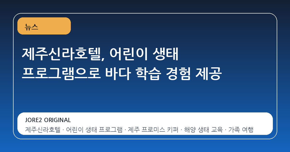제주신라호텔, 어린이 생태 프로그램으로 바다 학습 경험 제공