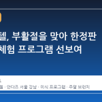 서울 호텔, 부활절을 맞아 한정판 미식과 체험 프로그램 선보여