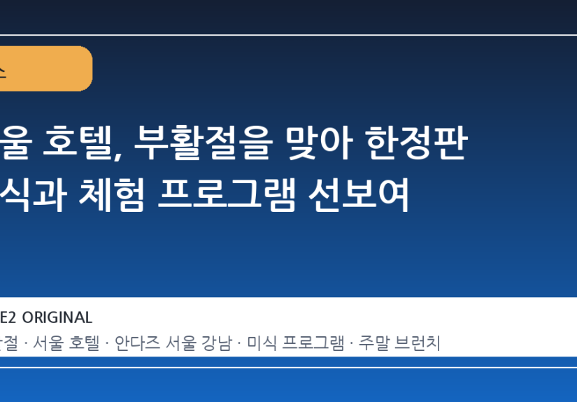 서울 호텔, 부활절을 맞아 한정판 미식과 체험 프로그램 선보여