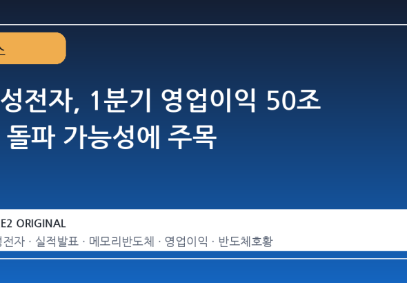 삼성전자, 1분기 영업이익 50조 원 돌파 가능성에 주목