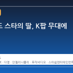 할리우드 스타의 딸, K팝 무대에 서다