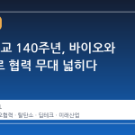 한·프 수교 140주년, 바이오와 딥테크로 협력 무대 넓히다