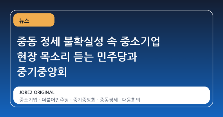 중동 정세 불확실성 속 중소기업 현장 목소리 듣는 민주당과 중기중앙회