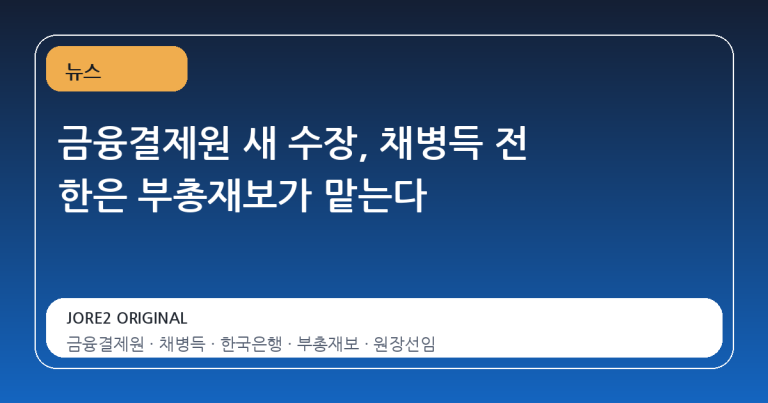 금융결제원 새 수장, 채병득 전 한은 부총재보가 맡는다