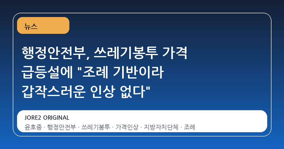 행정안전부, 쓰레기봉투 가격 급등설에 "조례 기반이라 갑작스러운 인상 없다"