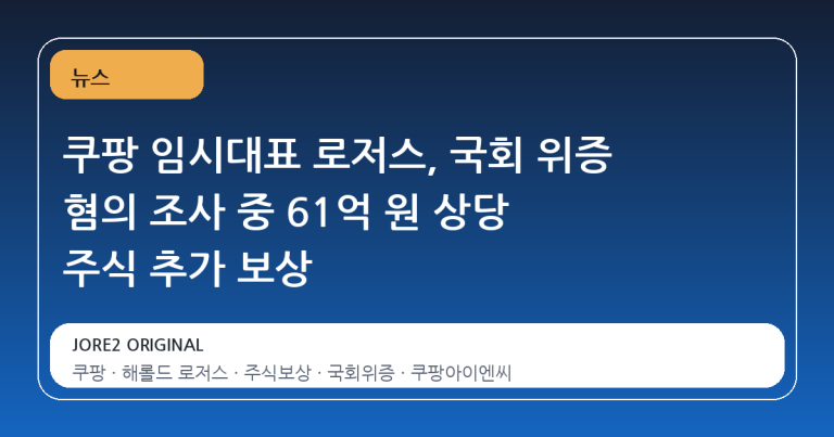 쿠팡 임시대표 로저스, 국회 위증 혐의 조사 중 61억 원 상당 주식 추가 보상