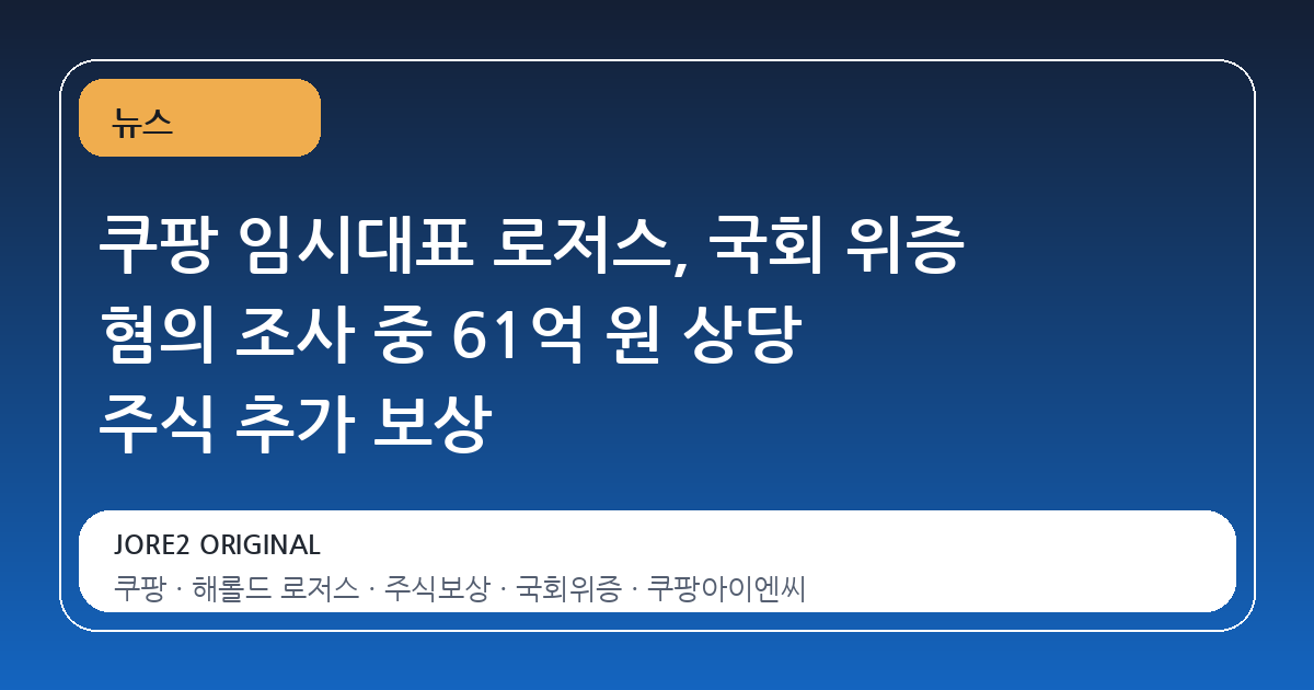 쿠팡 임시대표 로저스, 국회 위증 혐의 조사 중 61억 원 상당 주식 추가 보상
