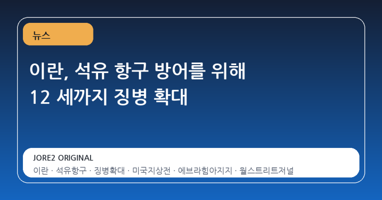 이란, 석유 항구 방어를 위해 12 세까지 징병 확대