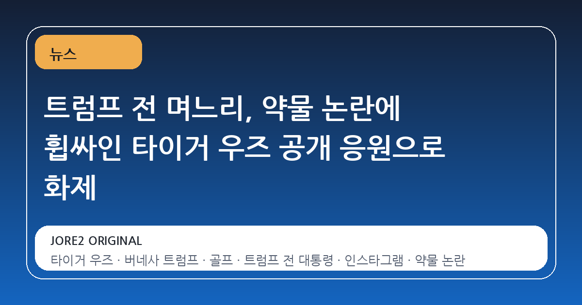 트럼프 전 며느리, 약물 논란에 휩싸인 타이거 우즈 공개 응원으로 화제