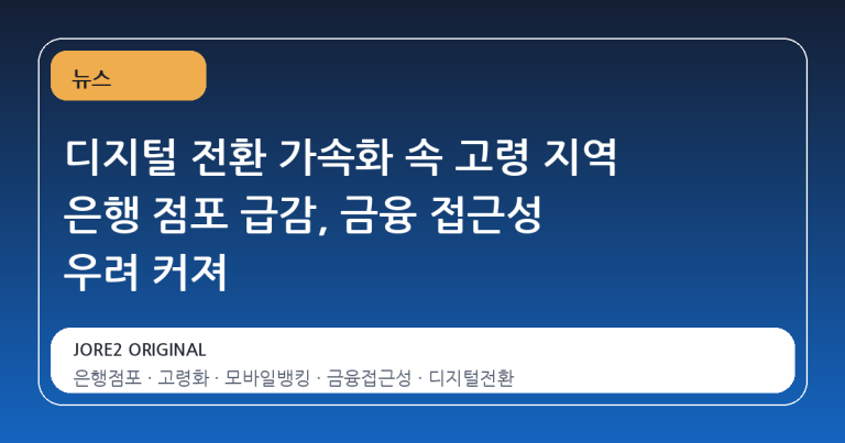 디지털 전환 가속화 속 고령 지역 은행 점포 급감, 금융 접근성 우려 커져