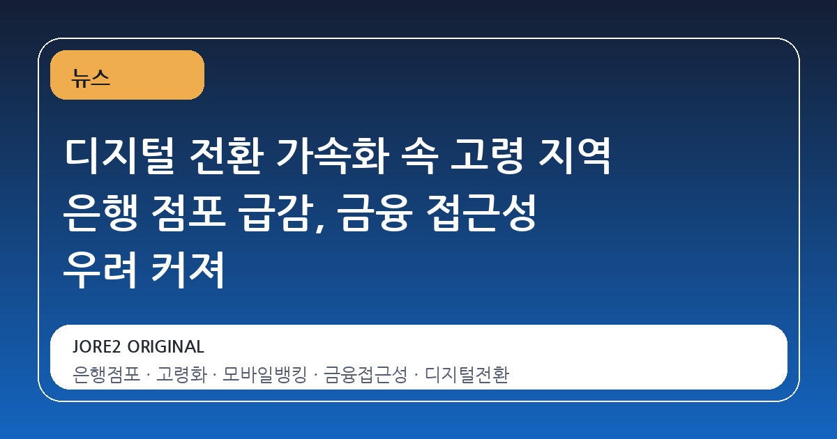디지털 전환 가속화 속 고령 지역 은행 점포 급감, 금융 접근성 우려 커져