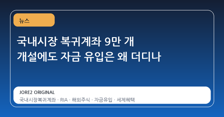 국내시장 복귀계좌 9만 개 개설에도 자금 유입은 왜 더디나