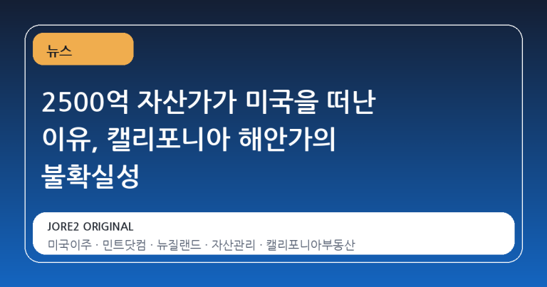 2500억 자산가가 미국을 떠난 이유, 캘리포니아 해안가의 불확실성