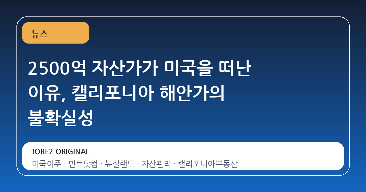 2500억 자산가가 미국을 떠난 이유, 캘리포니아 해안가의 불확실성