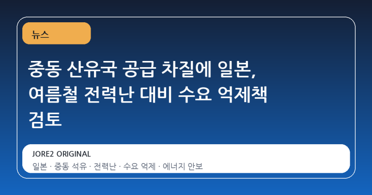 중동 산유국 공급 차질에 일본, 여름철 전력난 대비 수요 억제책 검토