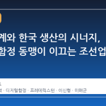 미국 설계와 한국 생산의 시너지, 디지털 함정 동맹이 이끄는 조선업 재건
