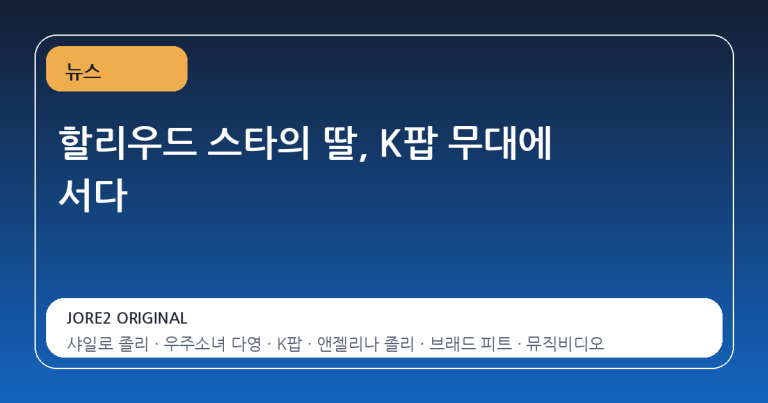 할리우드 스타의 딸, K팝 무대에 서다