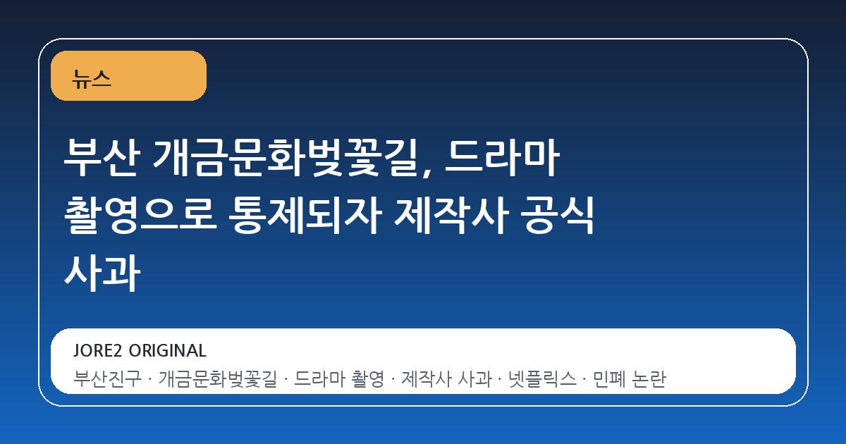 부산 개금문화벚꽃길, 드라마 촬영으로 통제되자 제작사 공식 사과