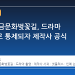 부산 개금문화벚꽃길, 드라마 촬영으로 통제되자 제작사 공식 사과
