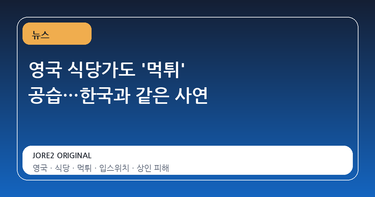 영국 식당가도 '먹튀' 공습…한국과 같은 사연