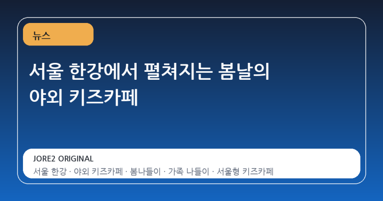 서울 한강에서 펼쳐지는 봄날의 야외 키즈카페