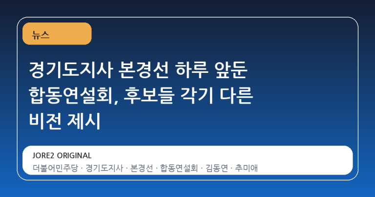 경기도지사 본경선 하루 앞둔 합동연설회, 후보들 각기 다른 비전 제시