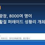 광화문 광장, 8000여 명이 모인 부활절 퍼레이드 성황리 개최