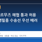 이란, 호르무즈 해협 통과 허용 결정…생필품 수송선 우선 배려