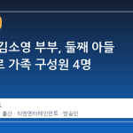 오상진·김소영 부부, 둘째 아들 출산으로 가족 구성원 4명