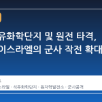 이란 석유화학단지 및 원전 타격, 미국과 이스라엘의 군사 작전 확대