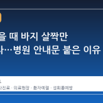 주사 맞을 때 바지 살짝만 내려달라…병원 안내문 붙은 이유