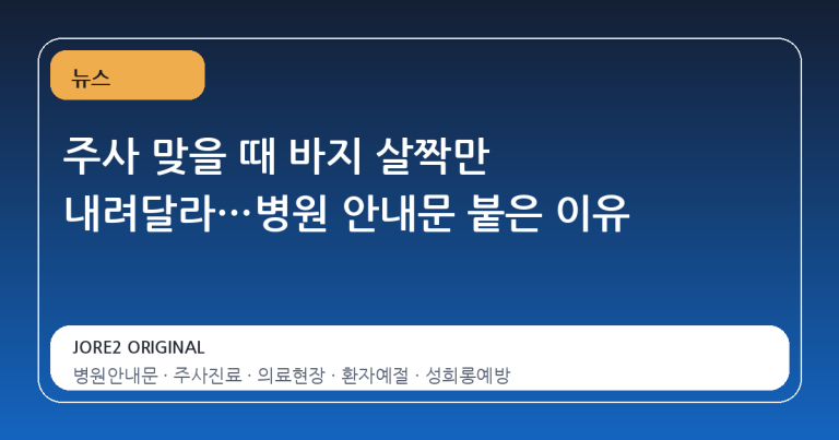 주사 맞을 때 바지 살짝만 내려달라…병원 안내문 붙은 이유